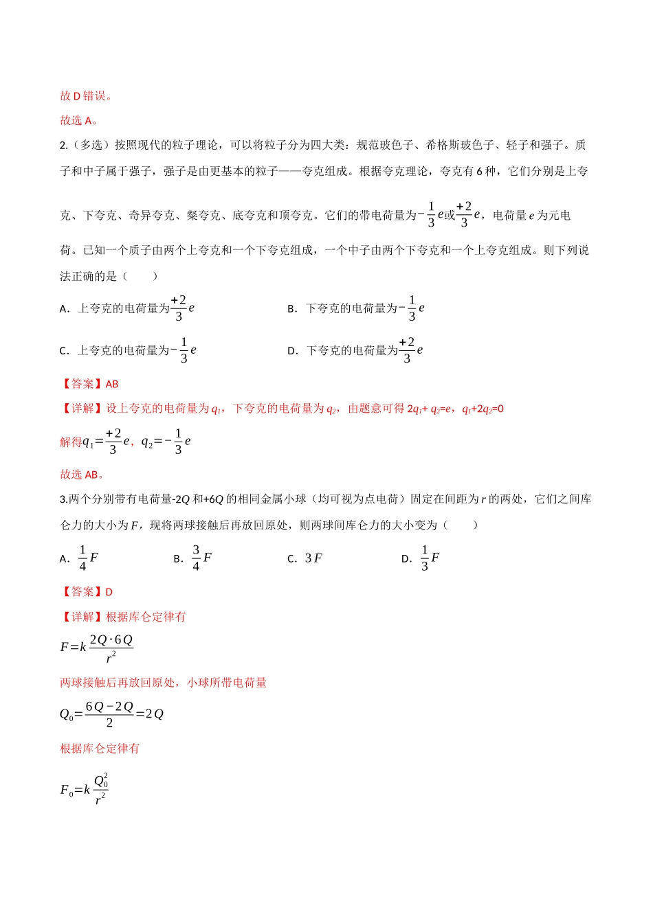 第29讲 电场力的性质（专项训练）（四川专用）（教师版）.docx_第2页