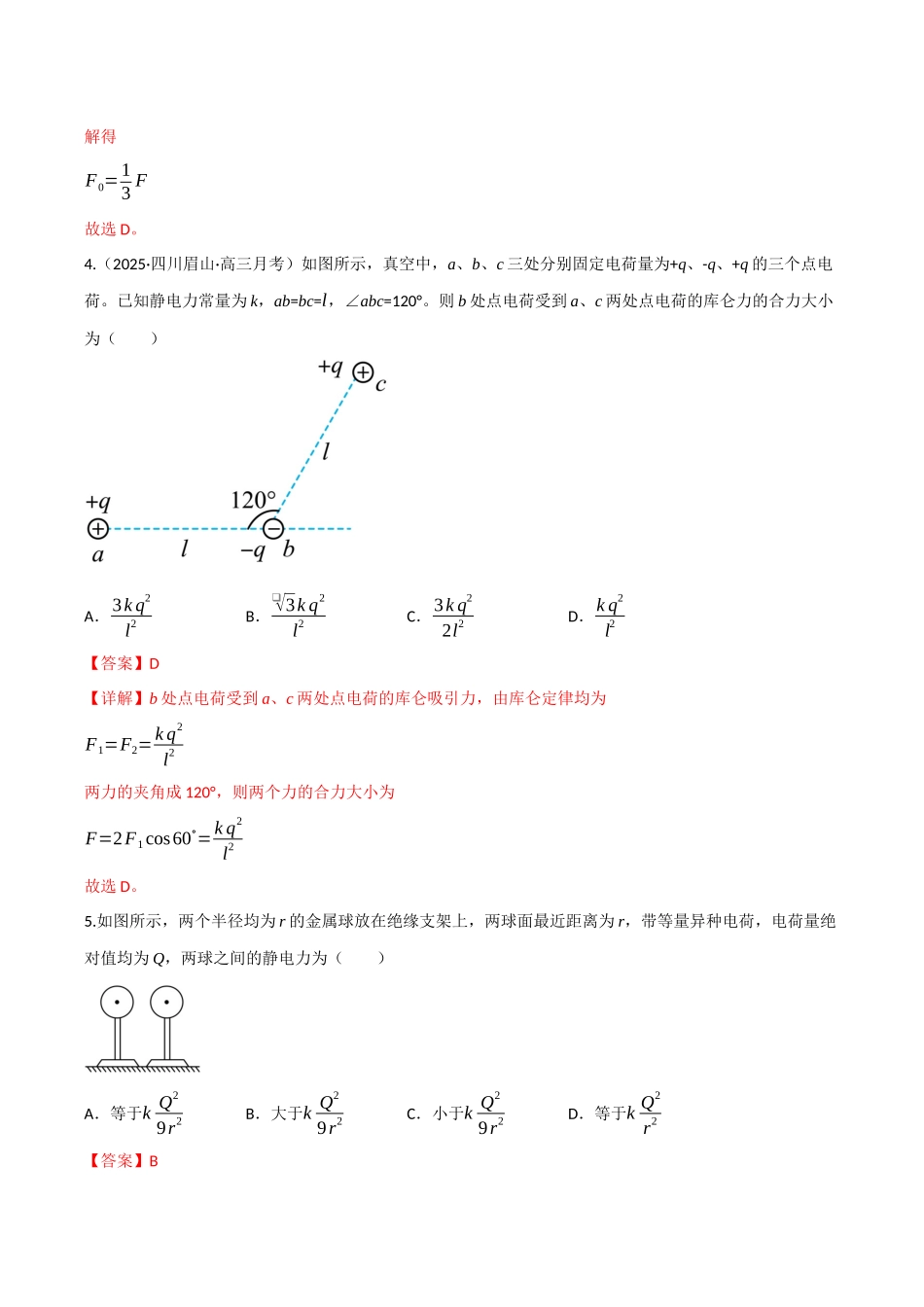 第29讲 电场力的性质（专项训练）（四川专用）（教师版）.docx_第3页