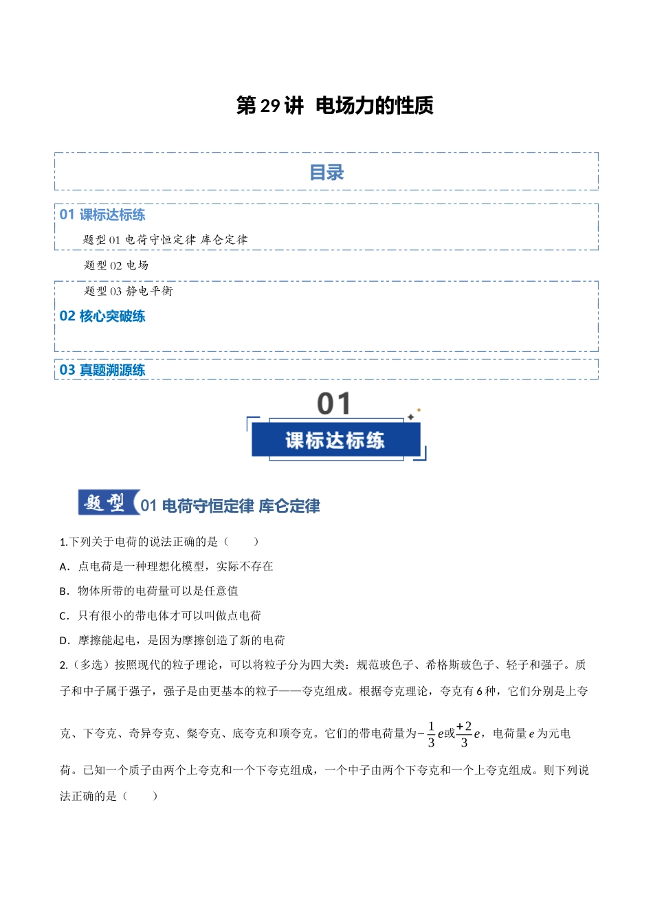 第29讲 电场力的性质（专项训练）（四川专用）（学生版）.docx_第1页
