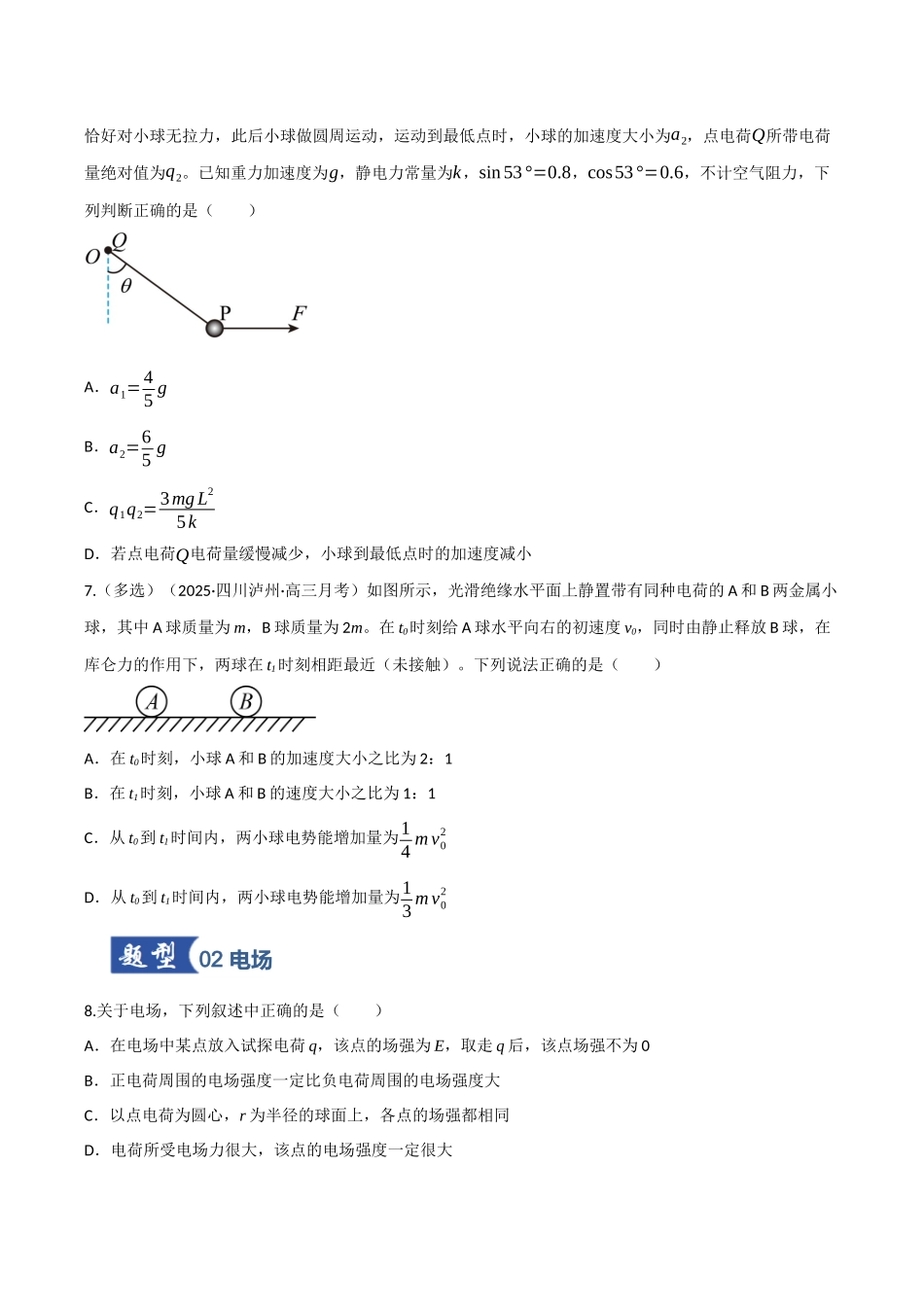 第29讲 电场力的性质（专项训练）（四川专用）（学生版）.docx_第3页