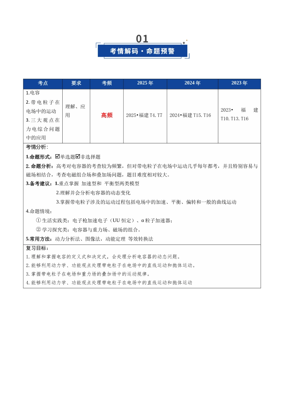 第29讲 电容器 带电粒子在电场中的运动（复习讲义）（福建专用）（教师版）.docx_第2页