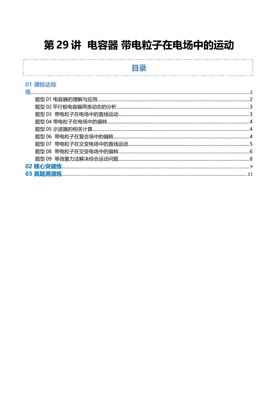 第29讲 电容器 带电粒子在电场中的运动（专项训练）（福建专用）（教师版）.docx_第1页