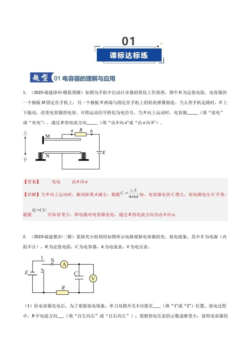 第29讲 电容器 带电粒子在电场中的运动（专项训练）（福建专用）（教师版）.docx_第2页