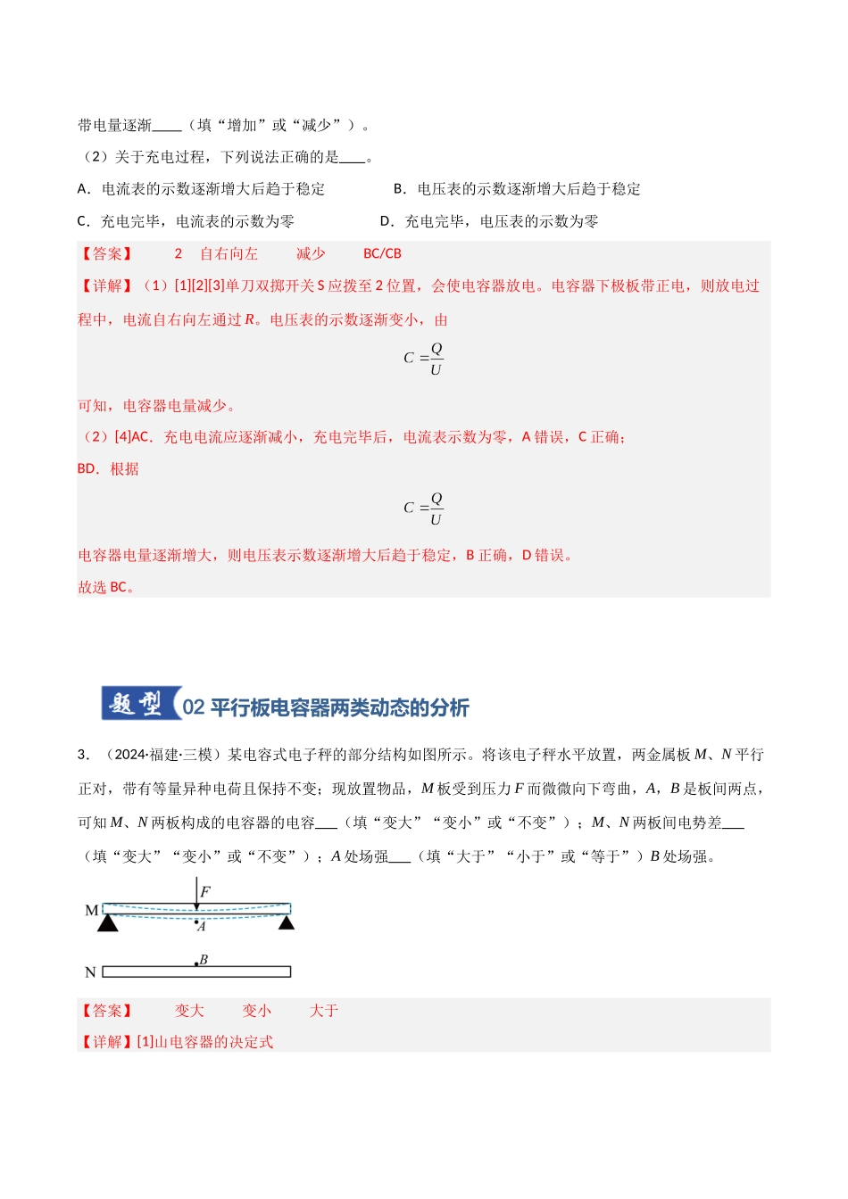 第29讲 电容器 带电粒子在电场中的运动（专项训练）（福建专用）（教师版）.docx_第3页
