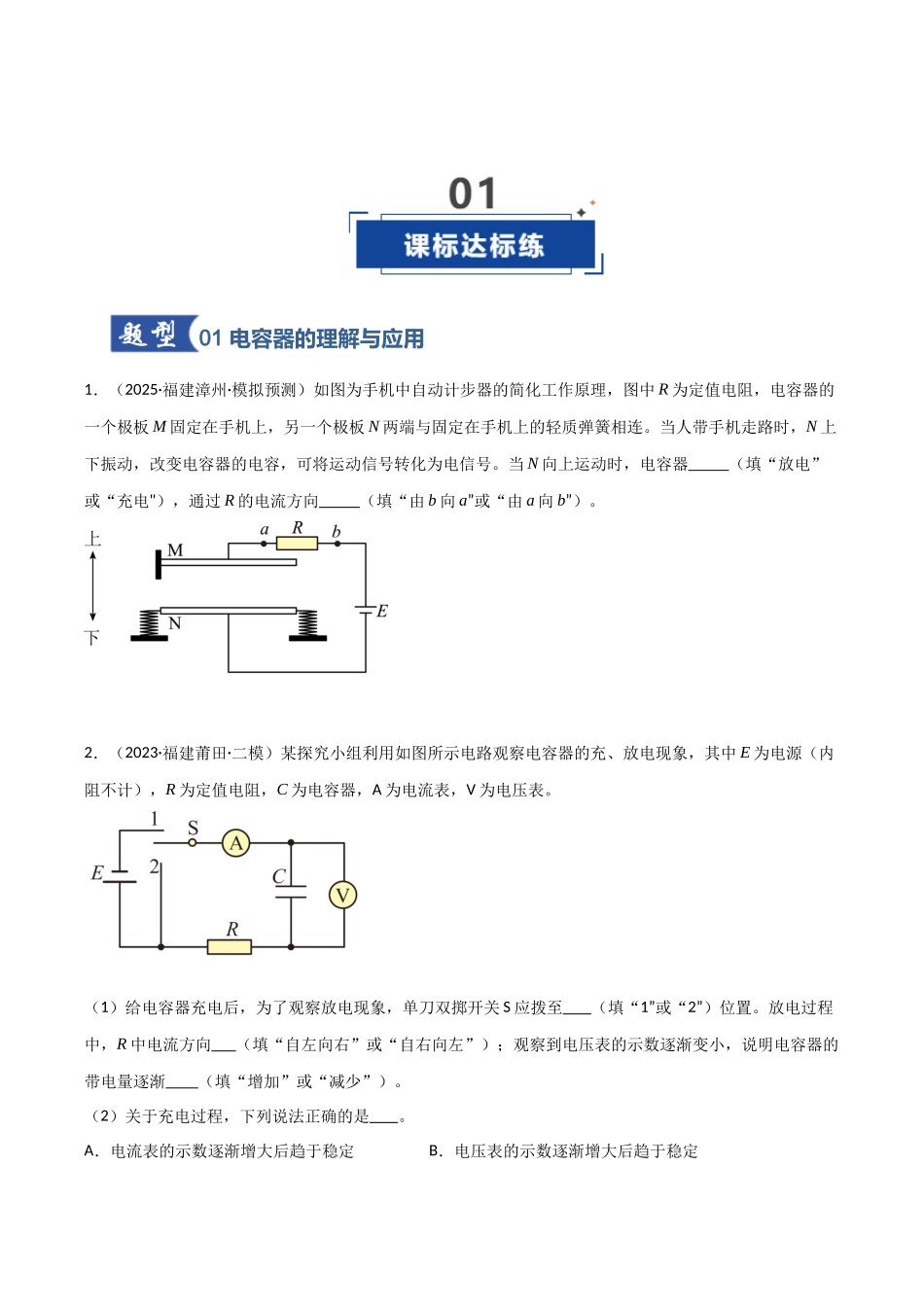第29讲 电容器 带电粒子在电场中的运动（专项训练）（福建专用）（学生版）.docx_第2页
