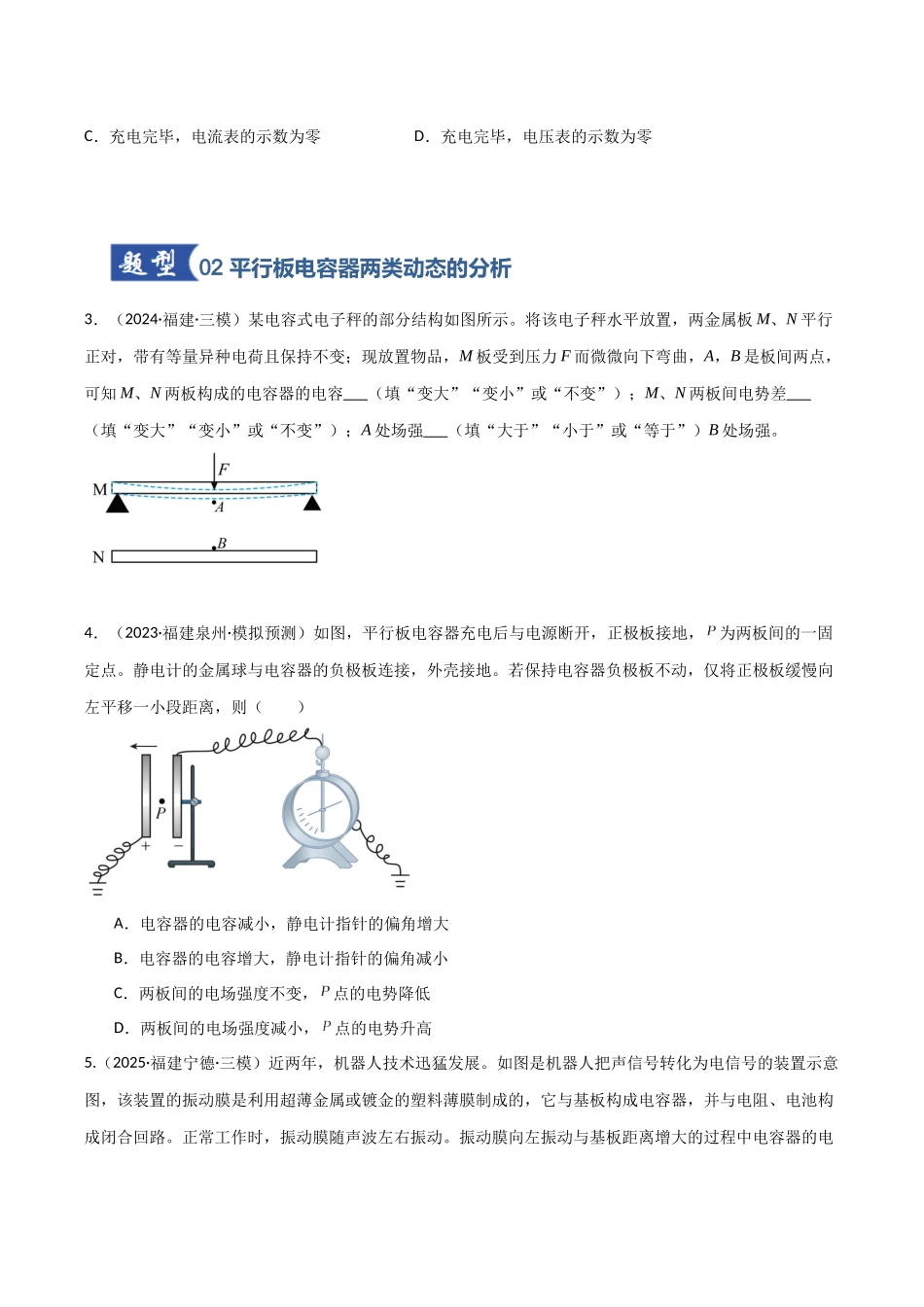 第29讲 电容器 带电粒子在电场中的运动（专项训练）（福建专用）（学生版）.docx_第3页