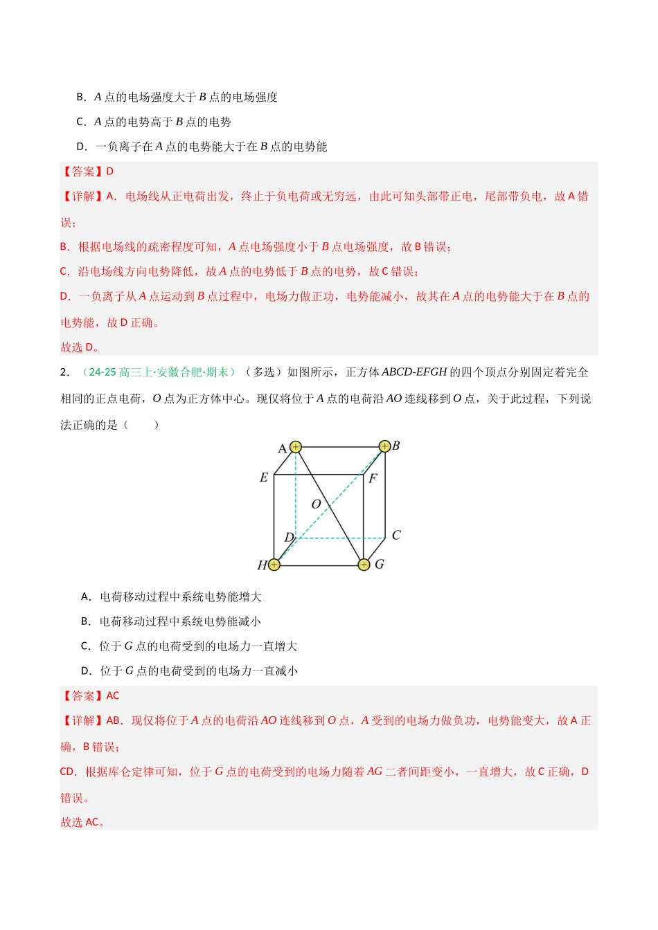 第29讲 静电场中能的性质 （专项训练）（安徽专用）（教师版）.docx_第2页