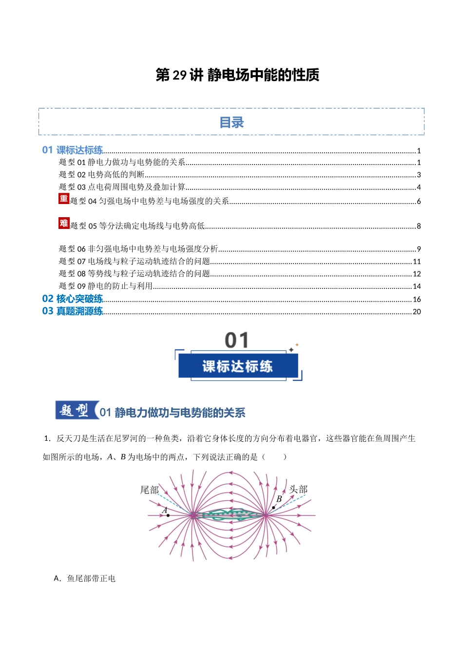 第29讲 静电场中能的性质 （专项训练）（安徽专用）（学生版）.docx_第1页