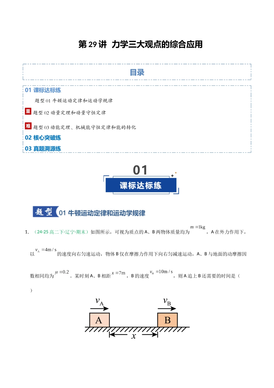 第29讲 力学三大观点的综合应用（专项训练）（全国通用）（教师版）.docx_第1页