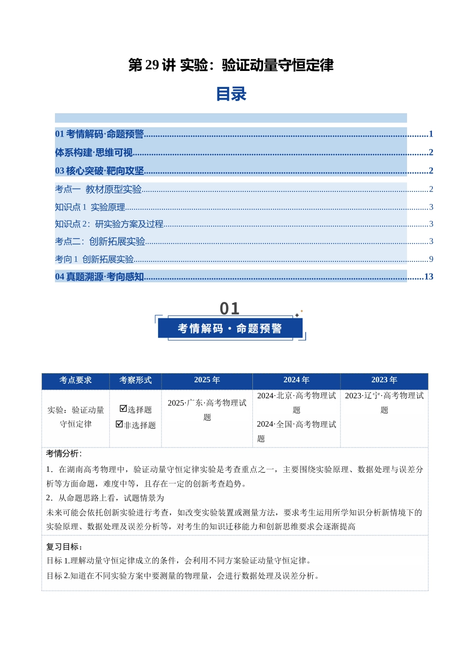 第29讲 实验：验证动量守恒定律（复习讲义）（湖南专用）（教师版）.docx_第1页