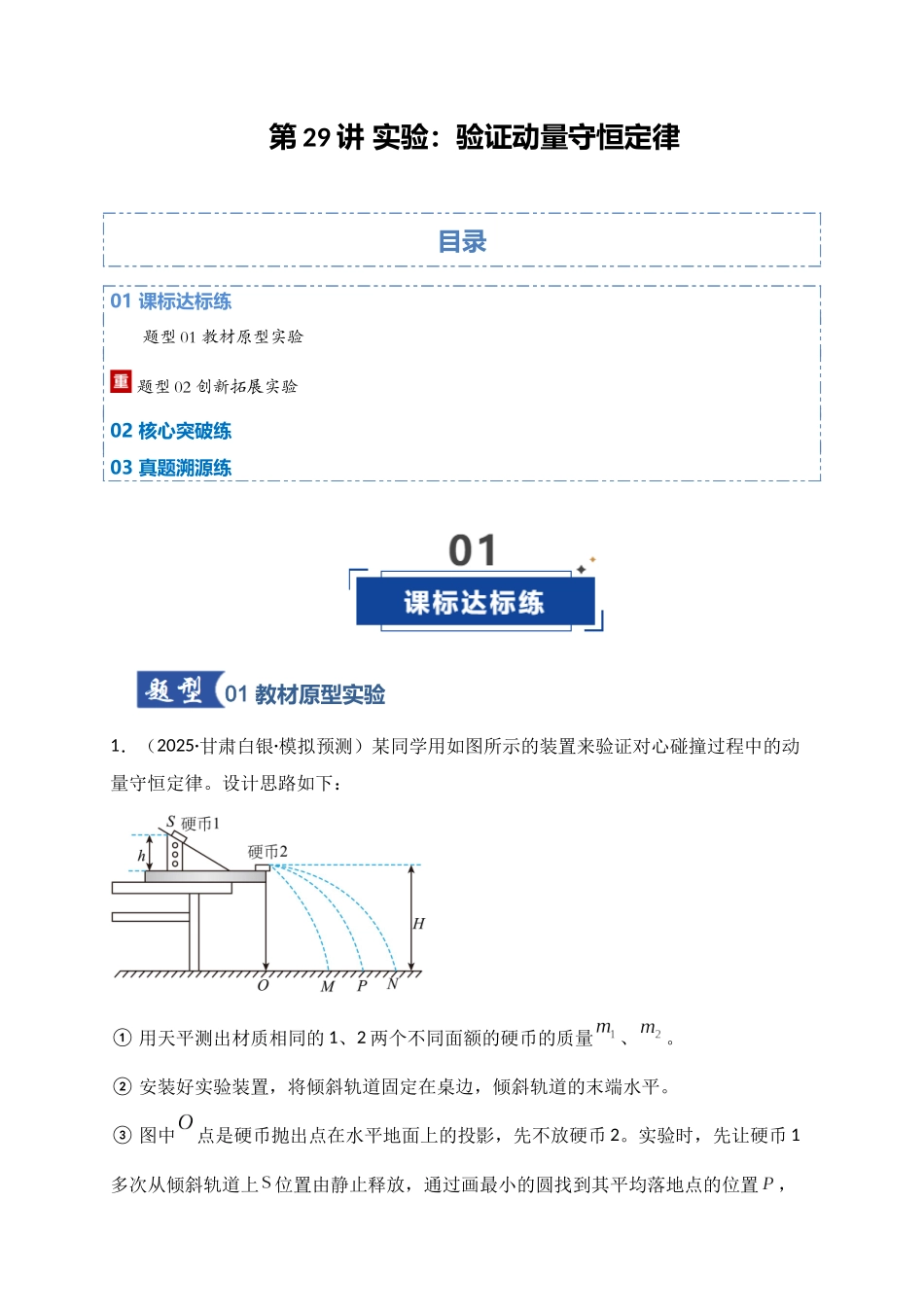 第29讲 实验:验证动量守恒定律(专项训练)(湖南专用)(教师版).docx_第1页