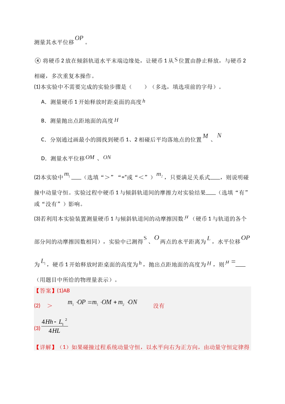 第29讲 实验:验证动量守恒定律(专项训练)(湖南专用)(教师版).docx_第2页