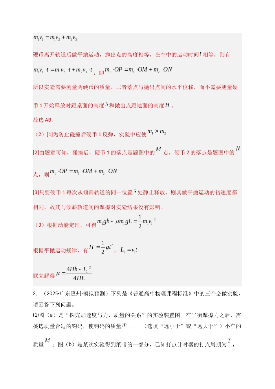 第29讲 实验:验证动量守恒定律(专项训练)(湖南专用)(教师版).docx_第3页