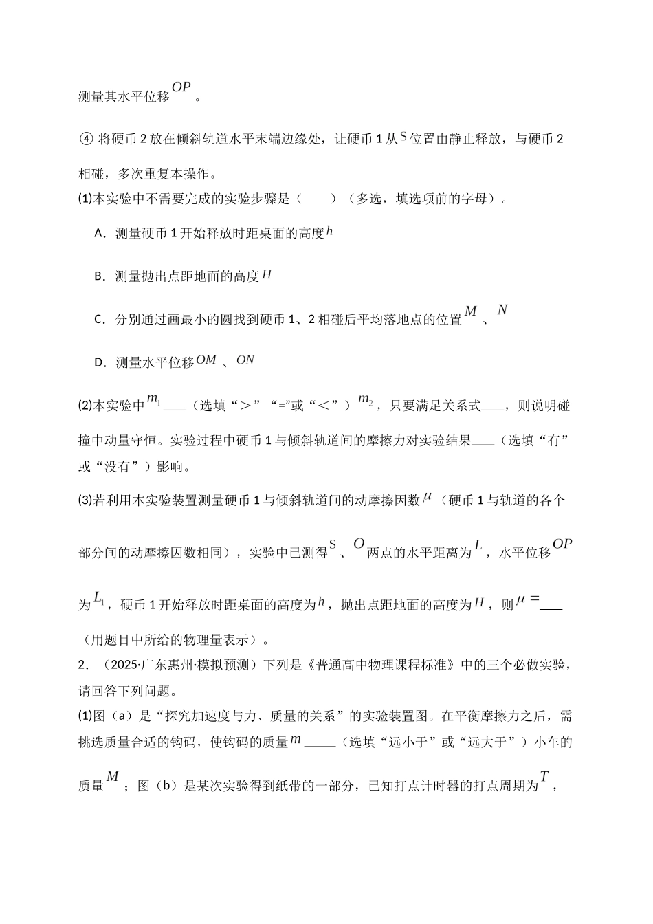 第29讲 实验：验证动量守恒定律（专项训练）（湖南专用）（学生版）.docx_第2页