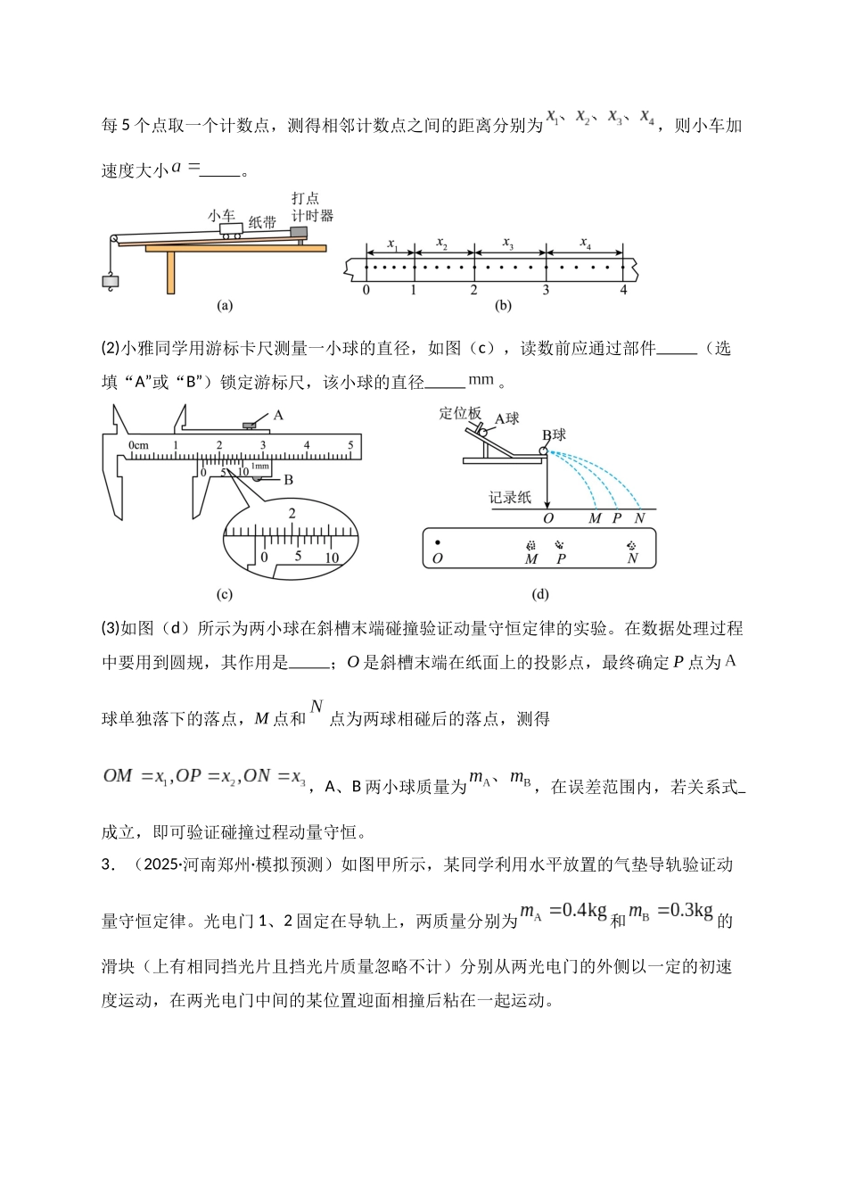 第29讲 实验：验证动量守恒定律（专项训练）（湖南专用）（学生版）.docx_第3页