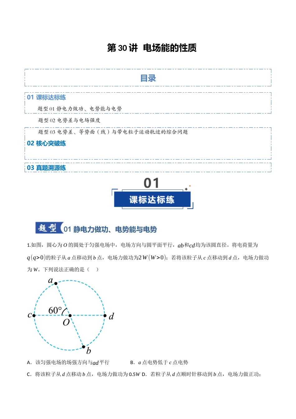 第30讲 电场能的性质（专项训练）（四川专用）（教师版）.docx_第1页