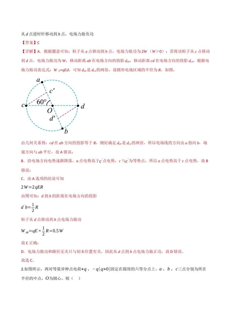 第30讲 电场能的性质（专项训练）（四川专用）（教师版）.docx_第2页