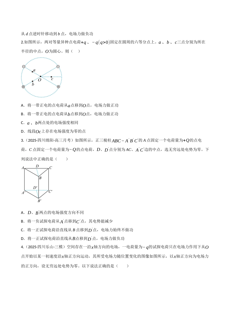 第30讲 电场能的性质（专项训练）（四川专用）（学生版）.docx_第2页