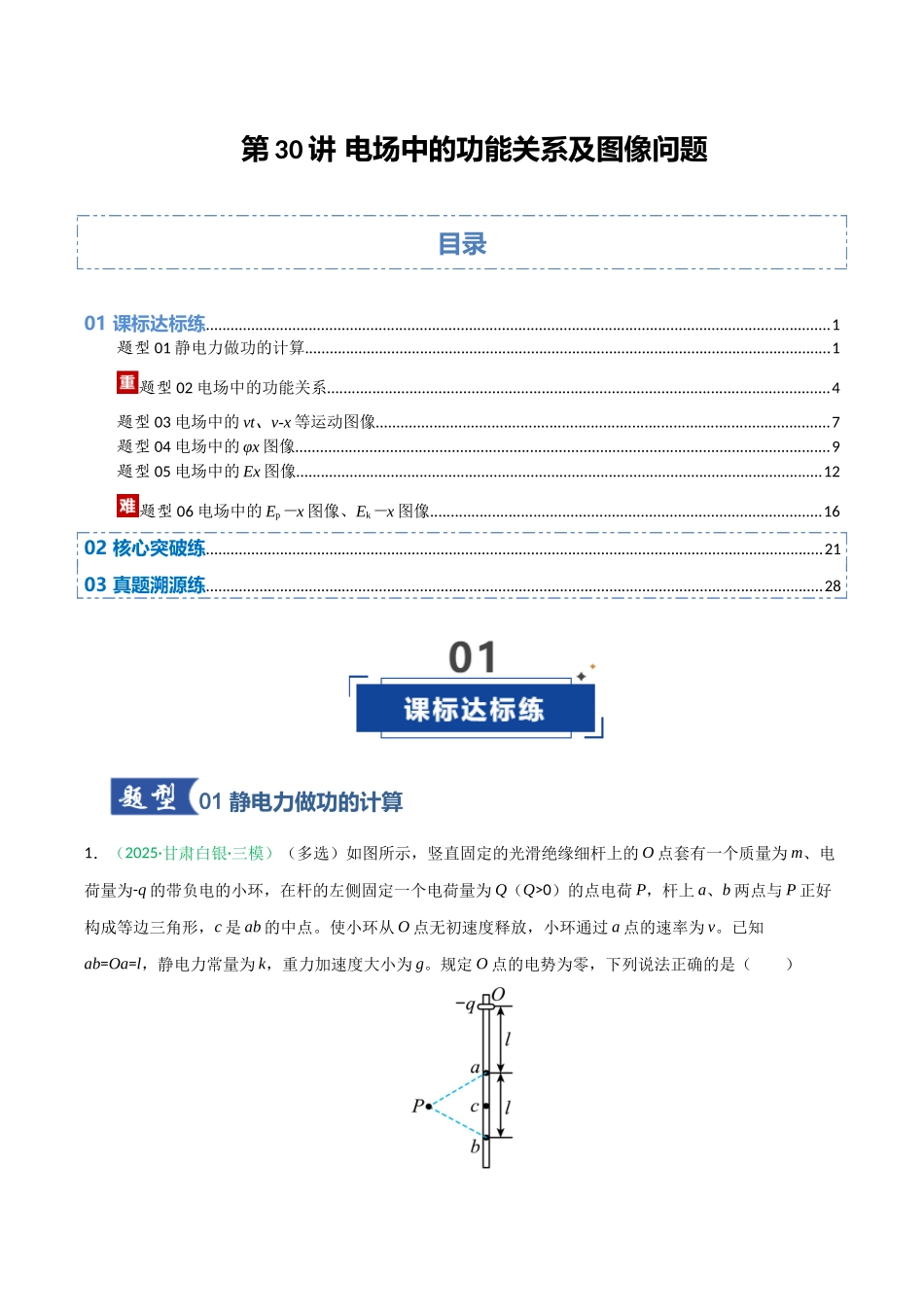 第30讲 电场中的功能关系及图像问题  （专项训练）（安徽专用）（教师版）.docx_第1页