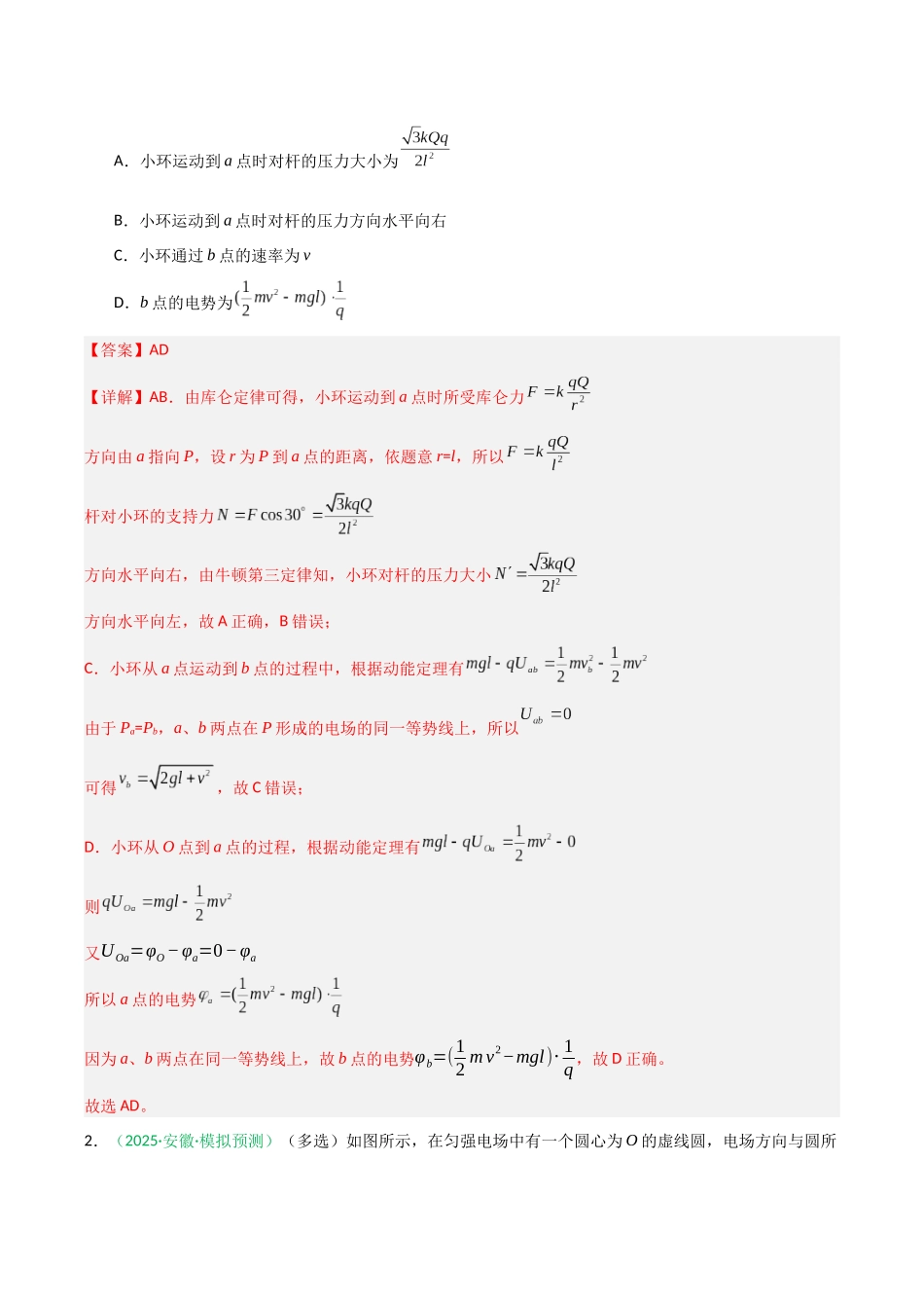 第30讲 电场中的功能关系及图像问题  （专项训练）（安徽专用）（教师版）.docx_第2页