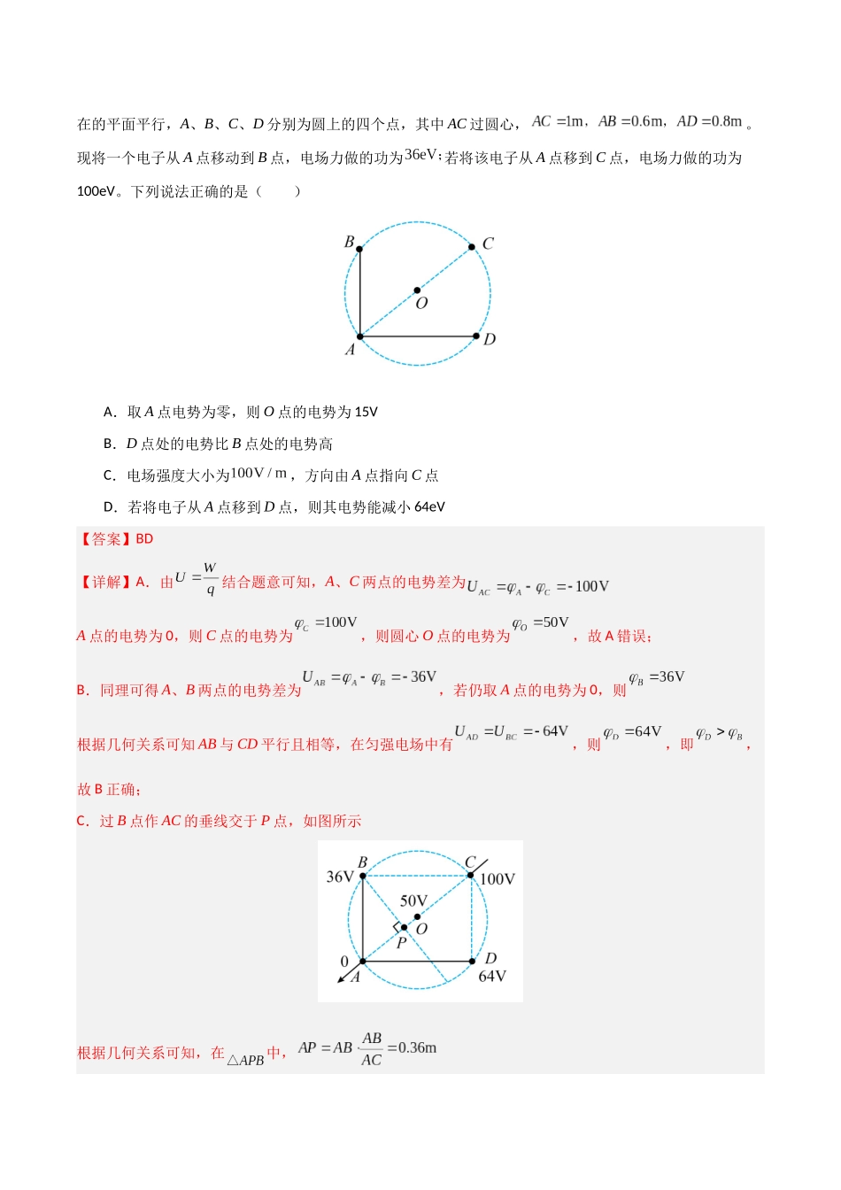 第30讲 电场中的功能关系及图像问题  （专项训练）（安徽专用）（教师版）.docx_第3页