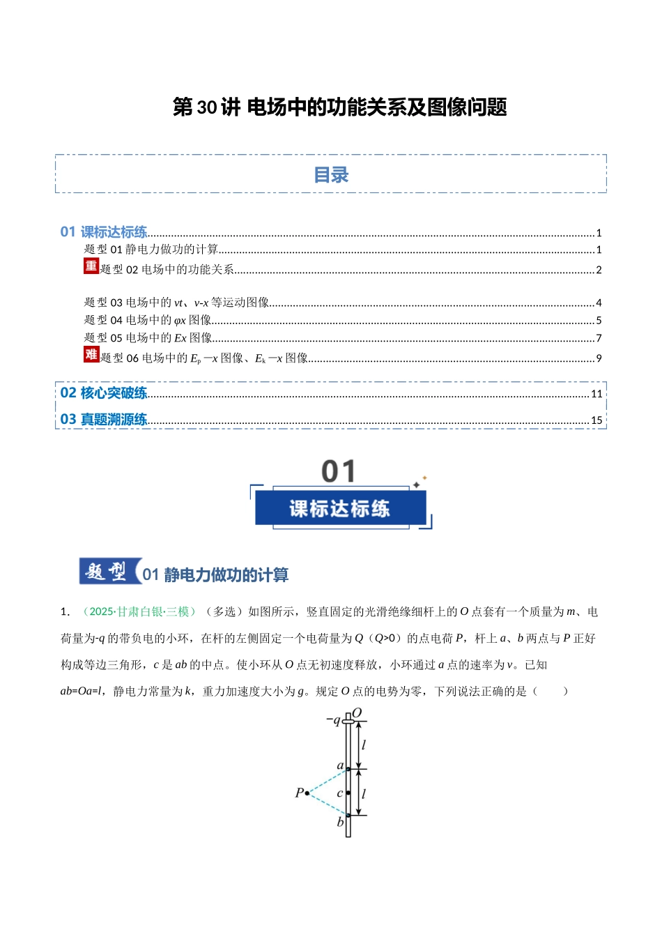 第30讲 电场中的功能关系及图像问题  （专项训练）（安徽专用）（学生版）.docx_第1页