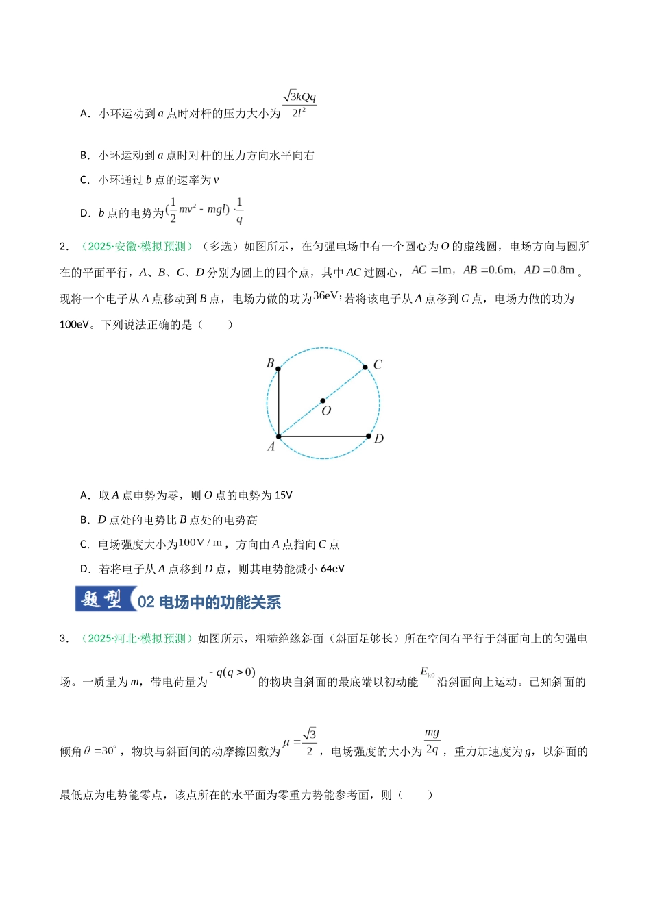 第30讲 电场中的功能关系及图像问题  （专项训练）（安徽专用）（学生版）.docx_第2页