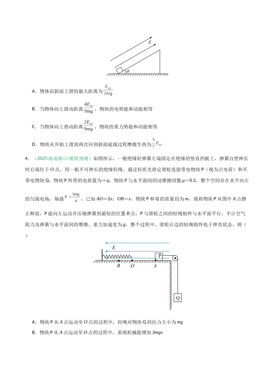 第30讲 电场中的功能关系及图像问题  （专项训练）（安徽专用）（学生版）.docx_第3页