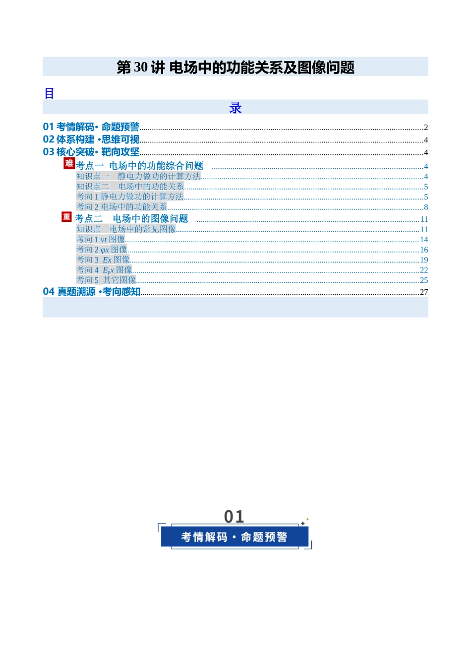 第30讲 电场中的功能关系及图像问题（复习讲义）（安徽专用）（教师版）.docx_第1页