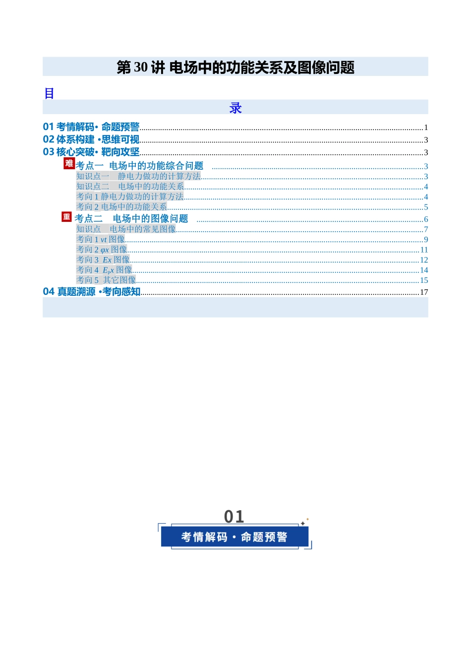 第30讲 电场中的功能关系及图像问题（复习讲义）（安徽专用）（学生版）.docx_第1页