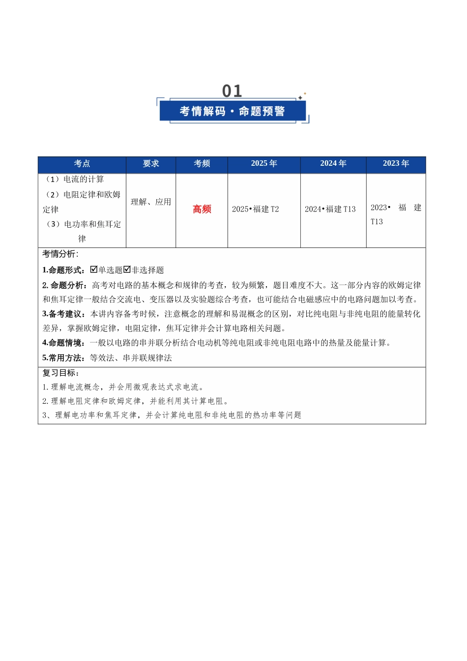 第30讲 电路的基本概念和原理（复习讲义）（福建专用）（教师版）.docx_第2页