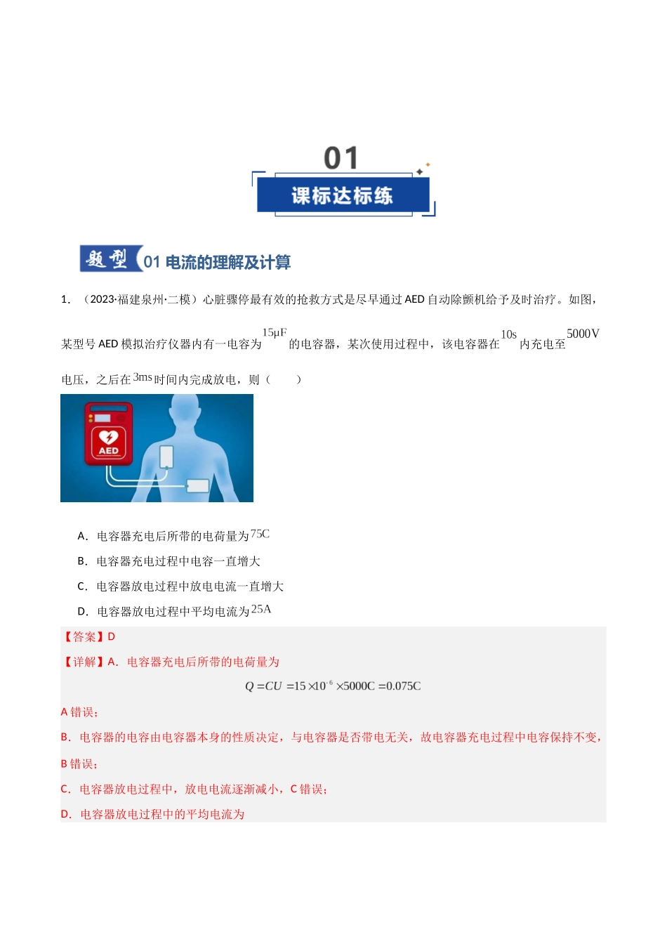 第30讲 电路的基本概念和原理（专项训练）（福建专用）（教师版）.docx_第2页