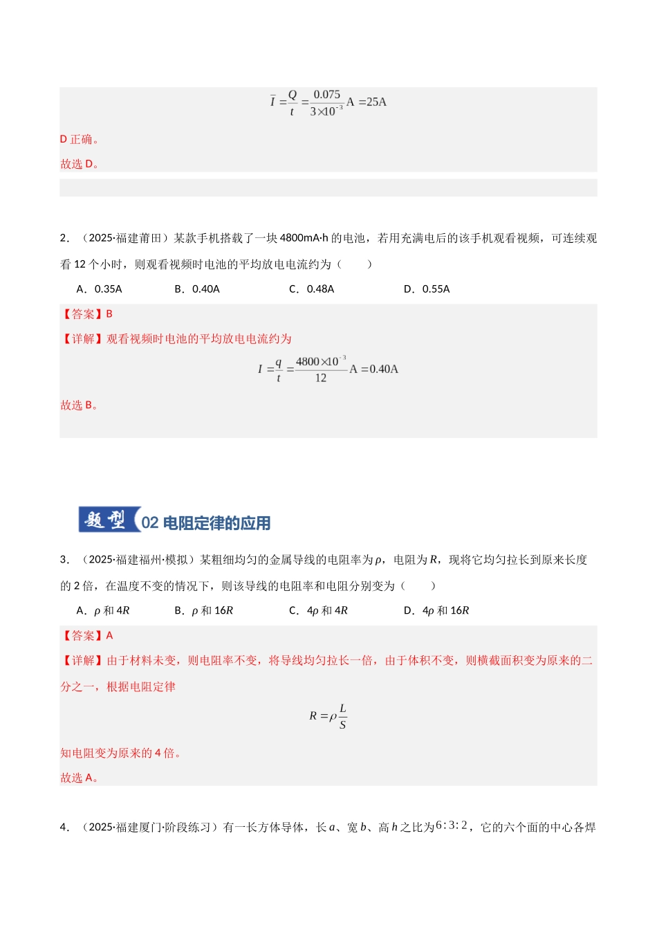 第30讲 电路的基本概念和原理（专项训练）（福建专用）（教师版）.docx_第3页