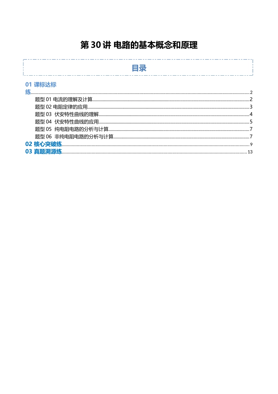 第30讲 电路的基本概念和原理（专项训练）（福建专用）（学生版）.docx_第1页