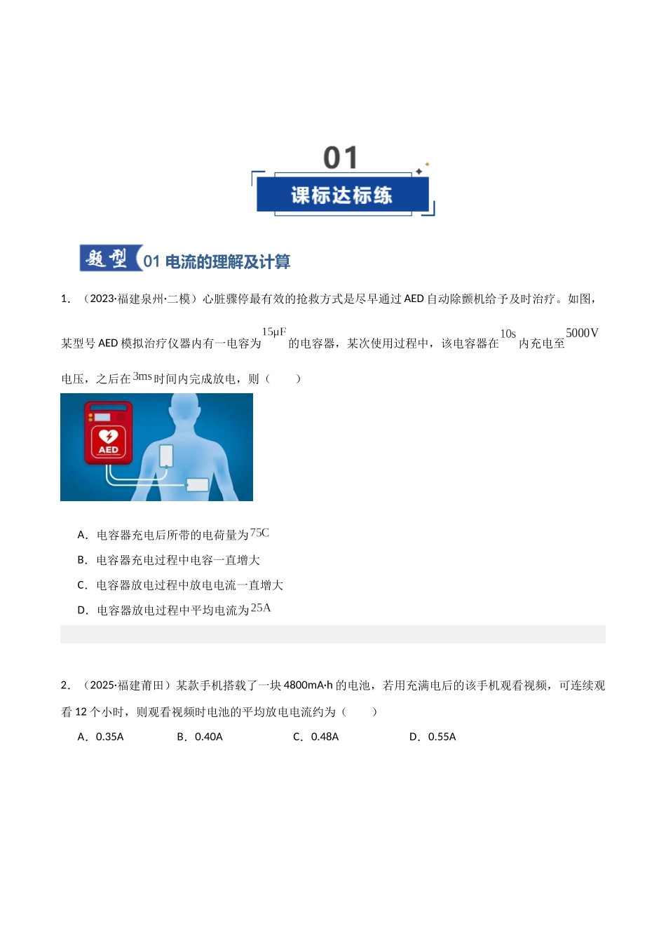 第30讲 电路的基本概念和原理（专项训练）（福建专用）（学生版）.docx_第2页