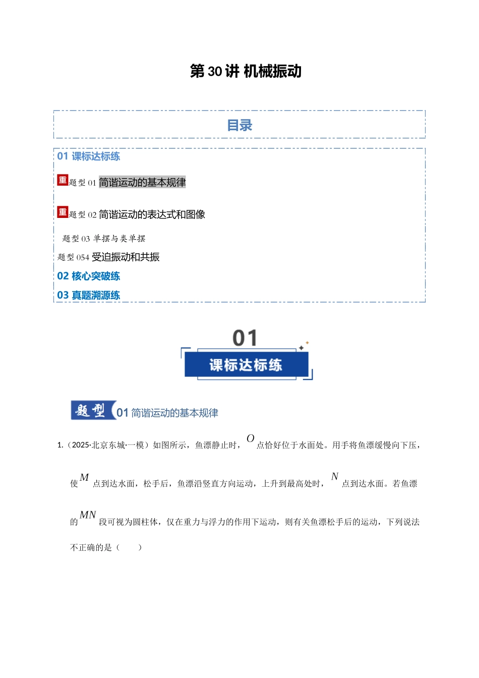 第30讲 机械振动（专项训练）（湖南专用）（教师版）.docx_第1页