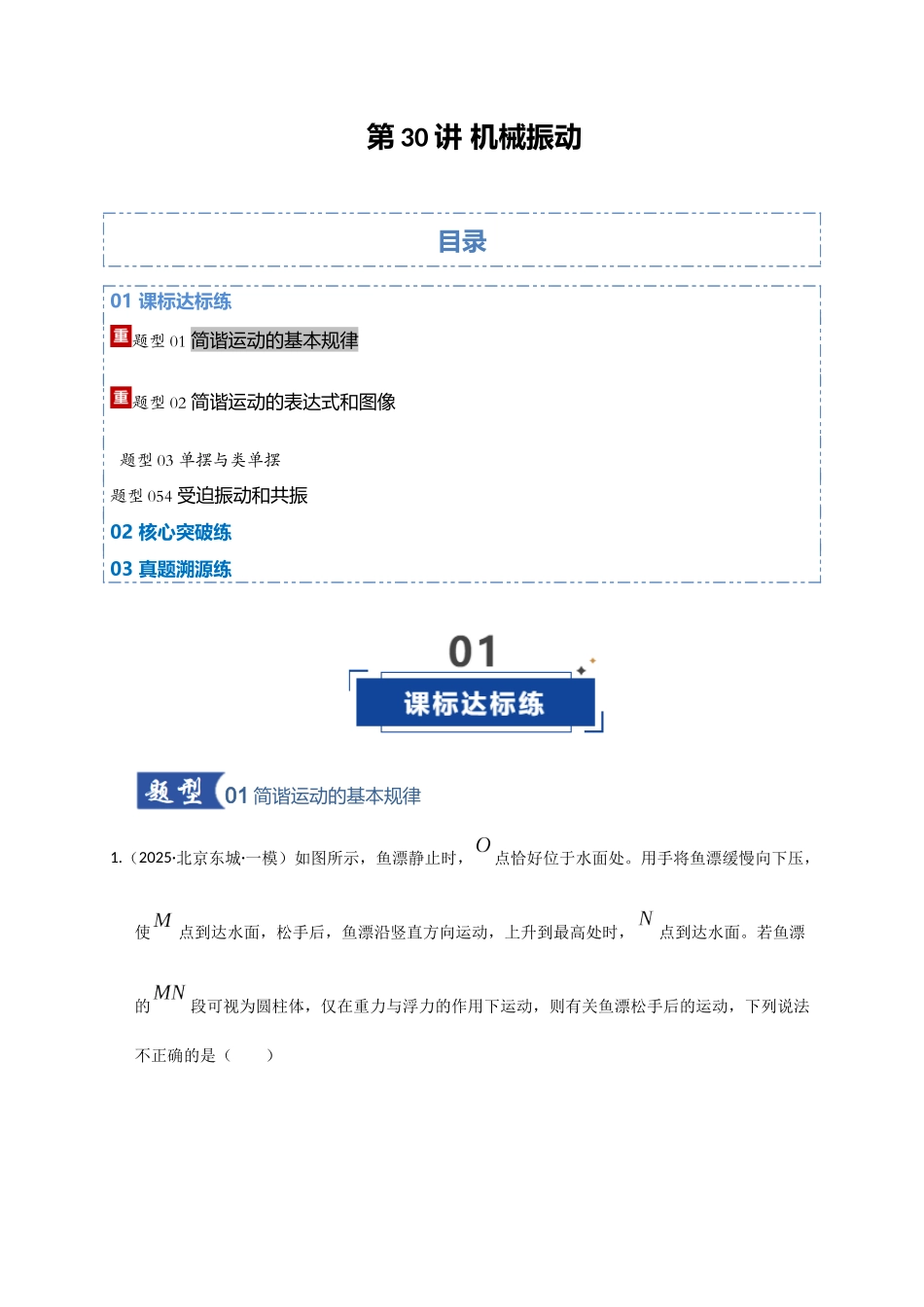 第30讲 机械振动（专项训练）（湖南专用）（学生版）.docx_第1页