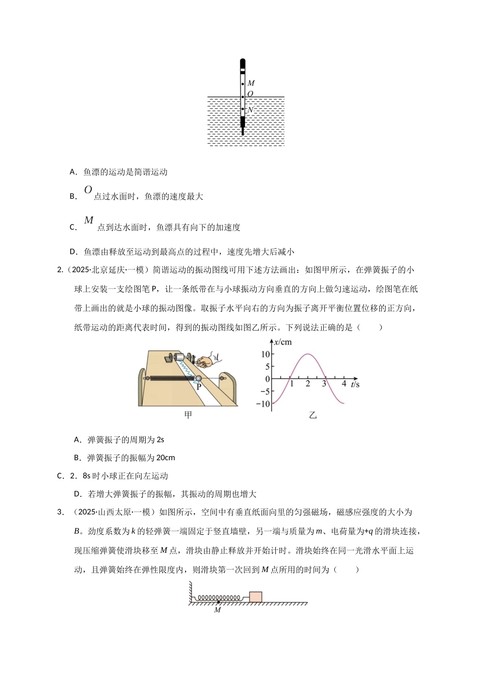 第30讲 机械振动（专项训练）（湖南专用）（学生版）.docx_第2页