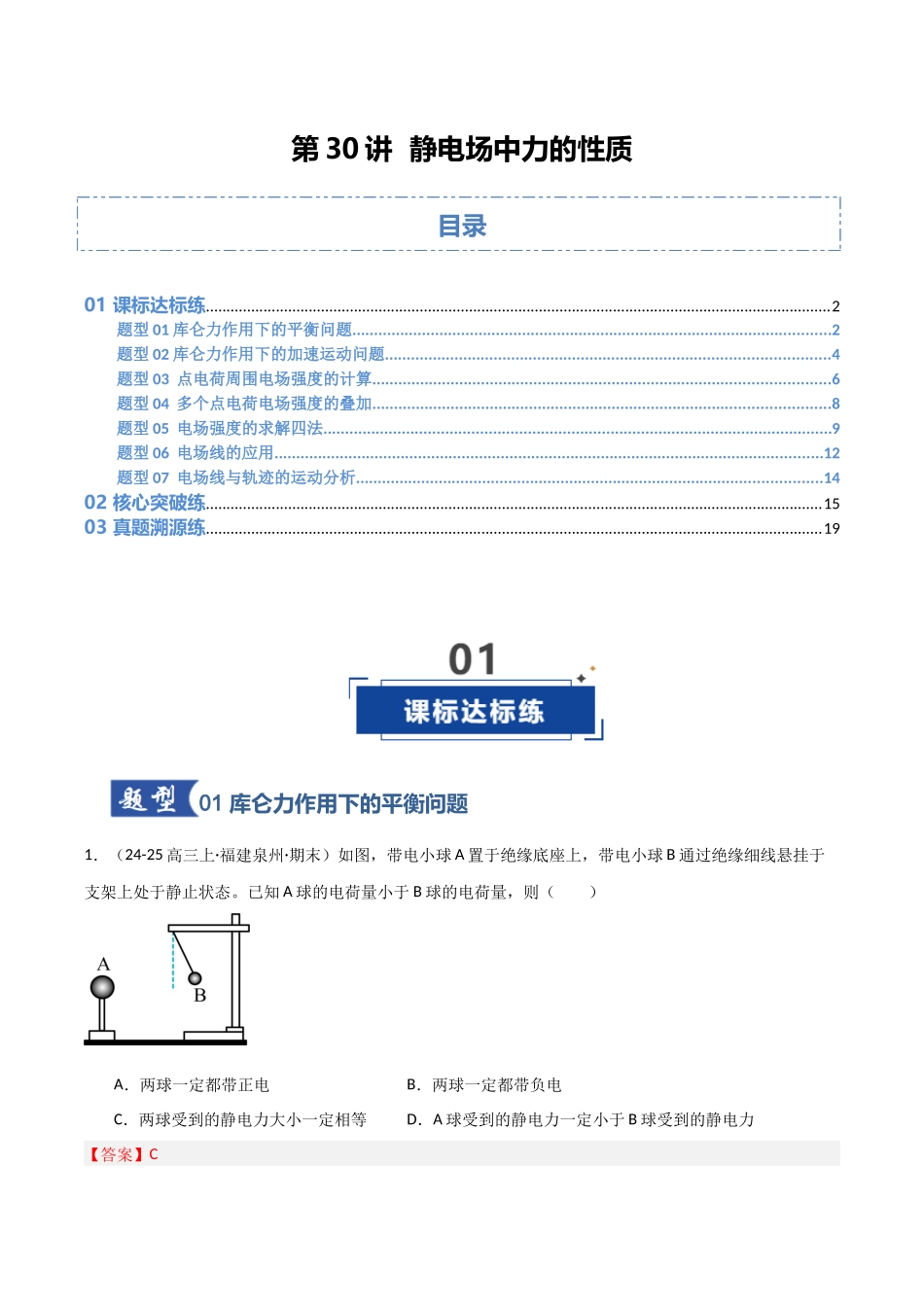 第30讲 静电场中力的性质（专项训练）（福建专版）（教师版）(1).docx_第1页