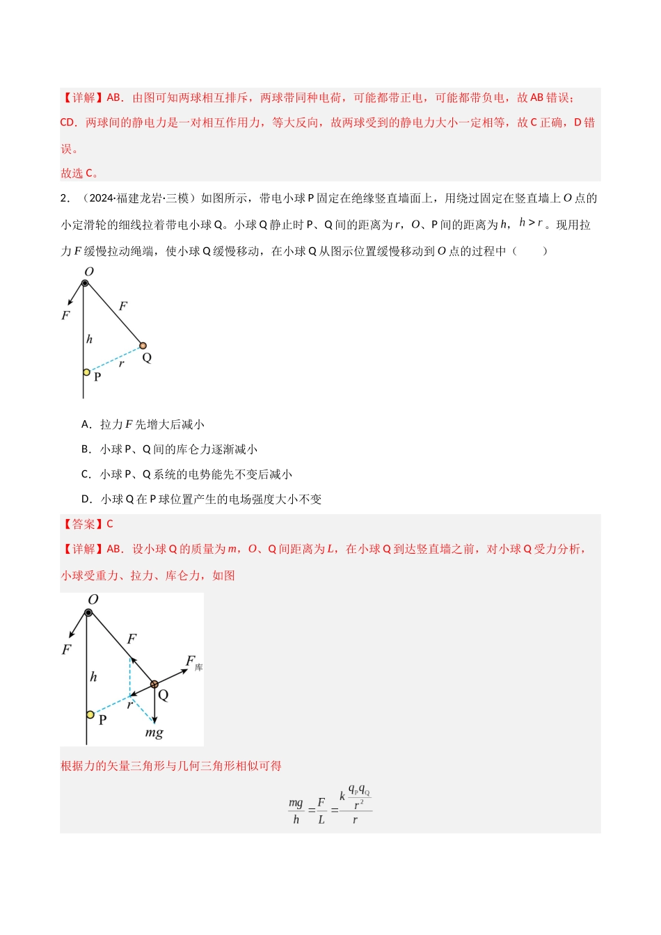 第30讲 静电场中力的性质（专项训练）（福建专版）（教师版）(1).docx_第2页