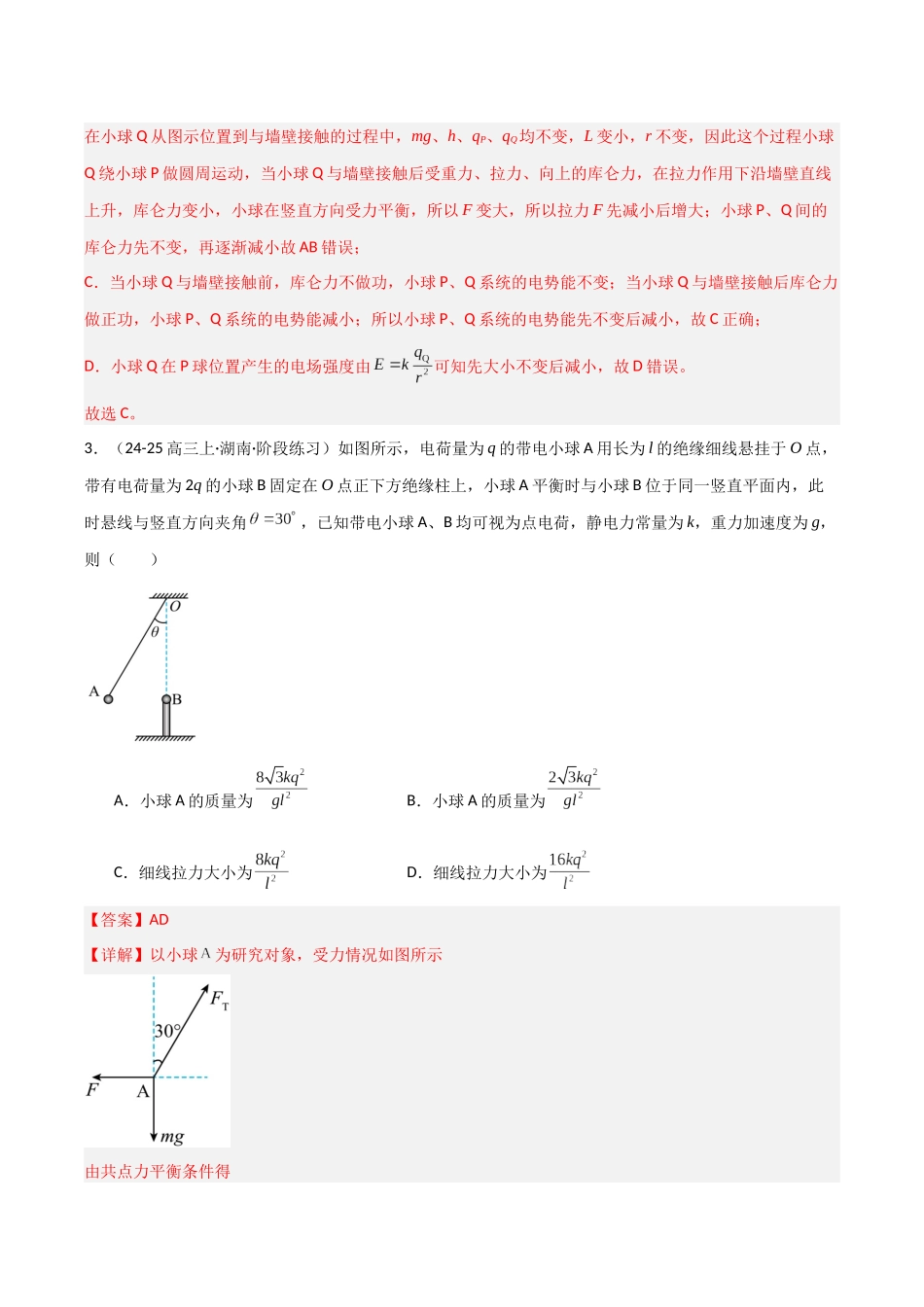 第30讲 静电场中力的性质（专项训练）（福建专版）（教师版）(1).docx_第3页