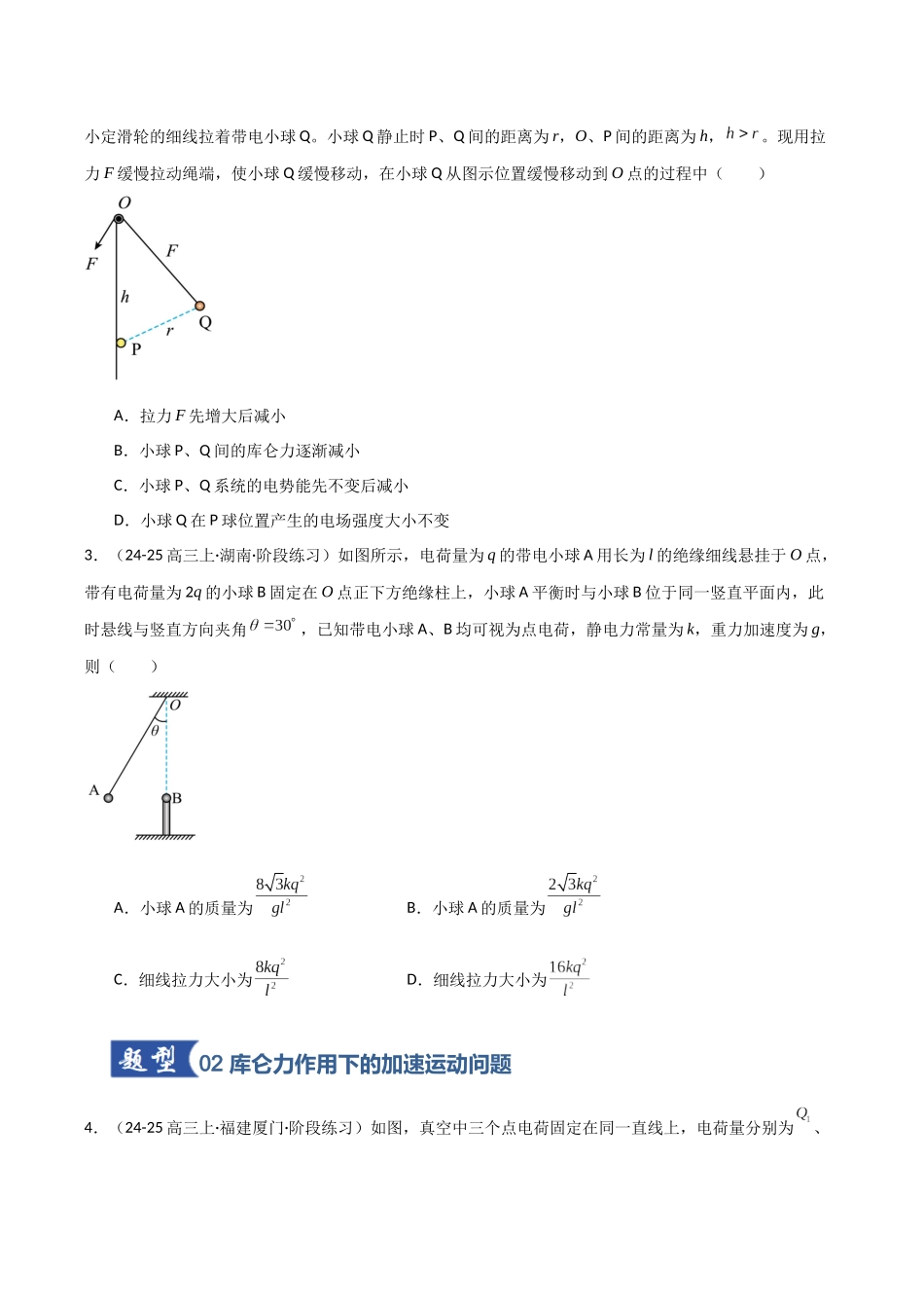 第30讲 静电场中力的性质（专项训练）（福建专版）（原版）(2).docx_第2页