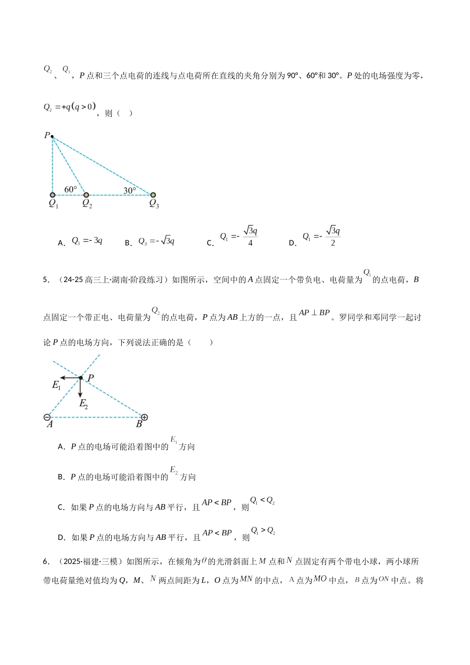 第30讲 静电场中力的性质（专项训练）（福建专版）（原版）(2).docx_第3页