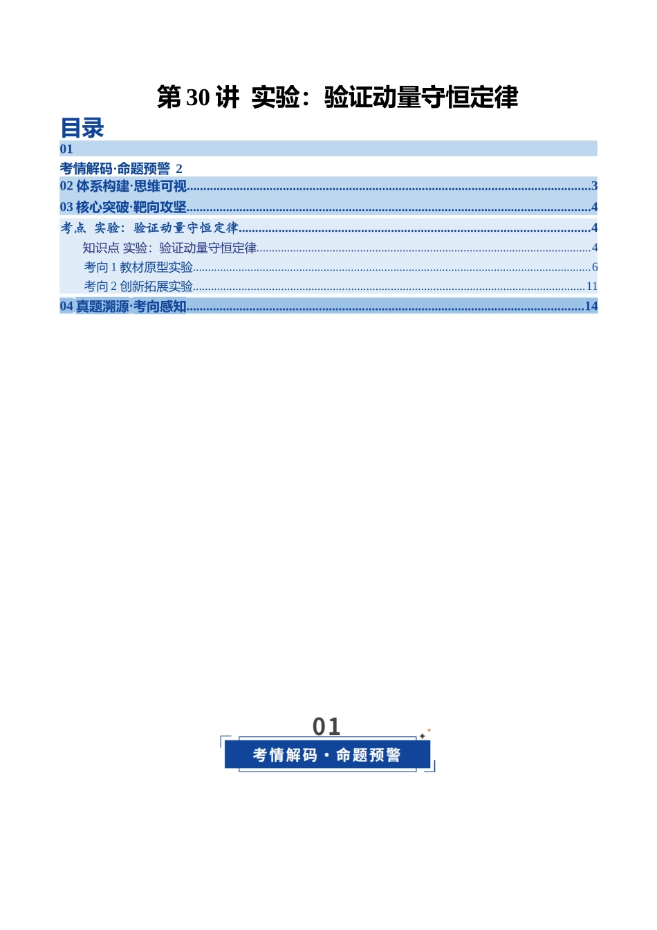 第30讲 实验：验证动量守恒定律（复习讲义）（黑吉辽专用）（学生版）.docx_第1页