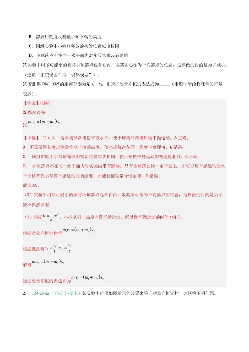第30讲 实验：验证动量守恒定律（专项训练）（全国通用）（教师版）.docx_第2页
