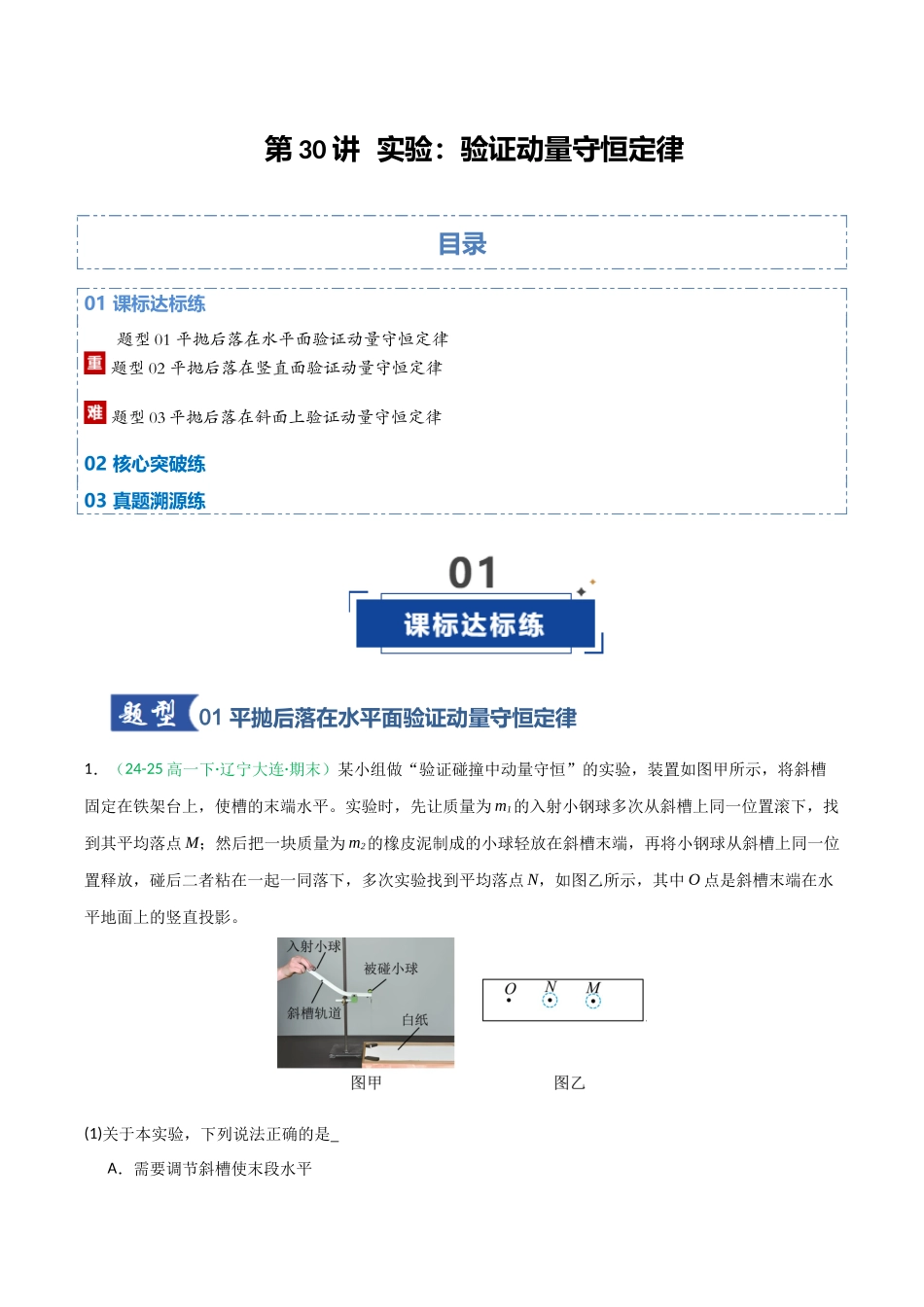 第30讲 实验：验证动量守恒定律（专项训练）（全国通用）（学生版）.docx_第1页