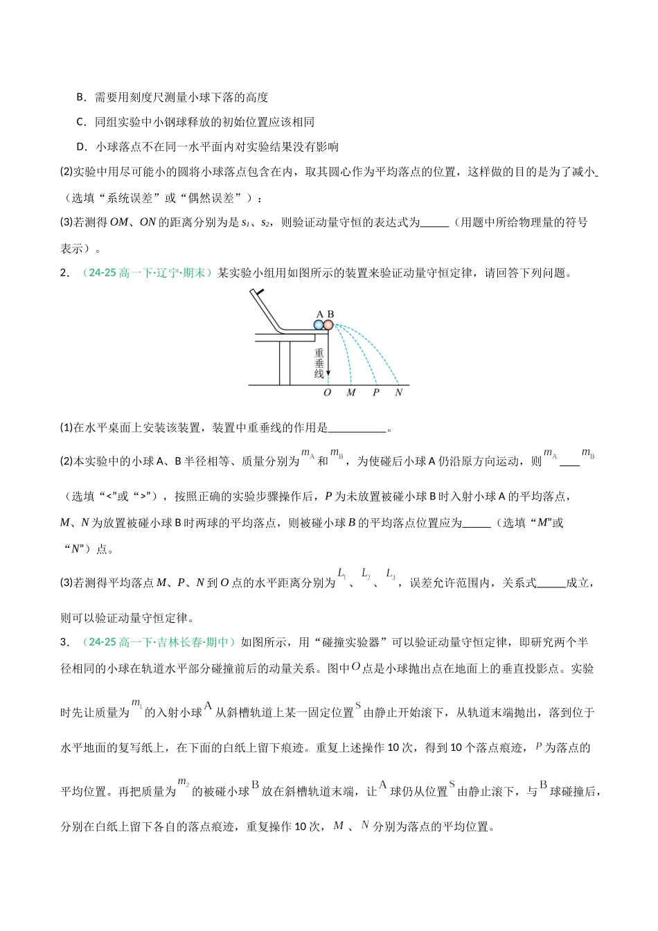 第30讲 实验：验证动量守恒定律（专项训练）（全国通用）（学生版）.docx_第2页