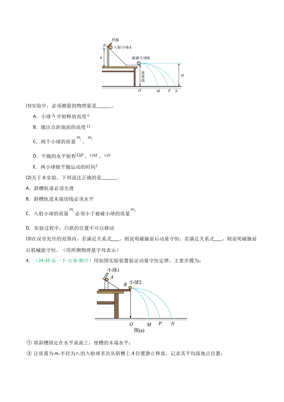 第30讲 实验：验证动量守恒定律（专项训练）（全国通用）（学生版）.docx_第3页