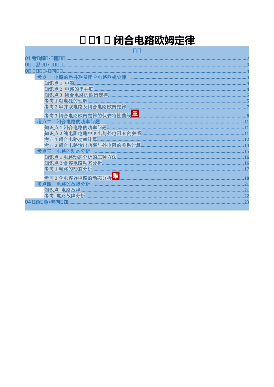 第31讲 闭合电路欧姆定律（复习讲义）（福建专用）（教师版）.docx_第1页