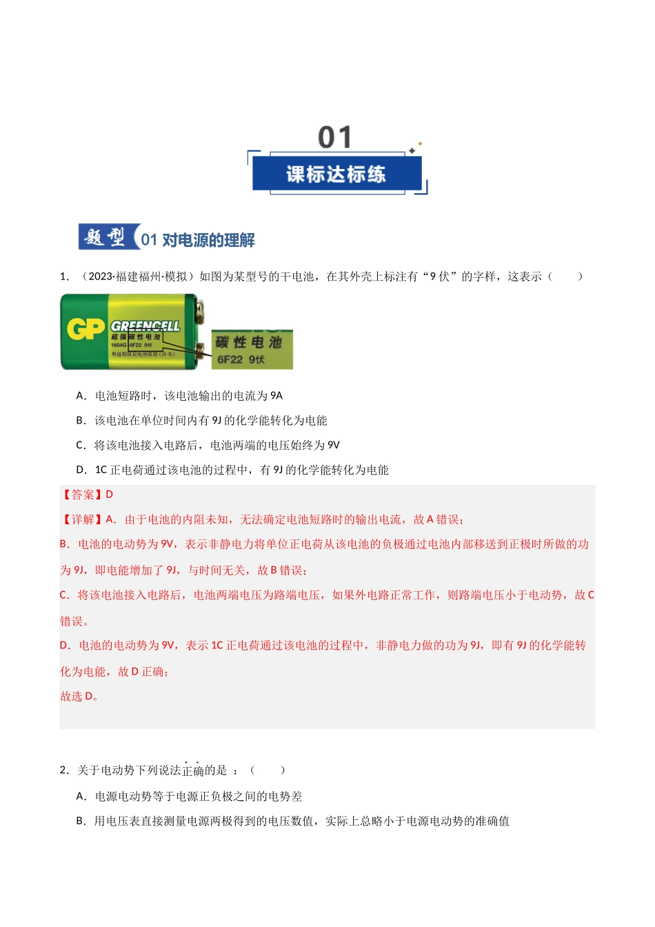 第31讲 闭合电路欧姆定律（专项训练）（福建专用）（教师版）.docx_第2页